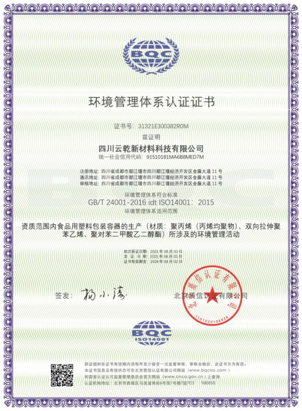 ISO14001 - Sichuan Yunqian New Material Technology Co., Ltd.