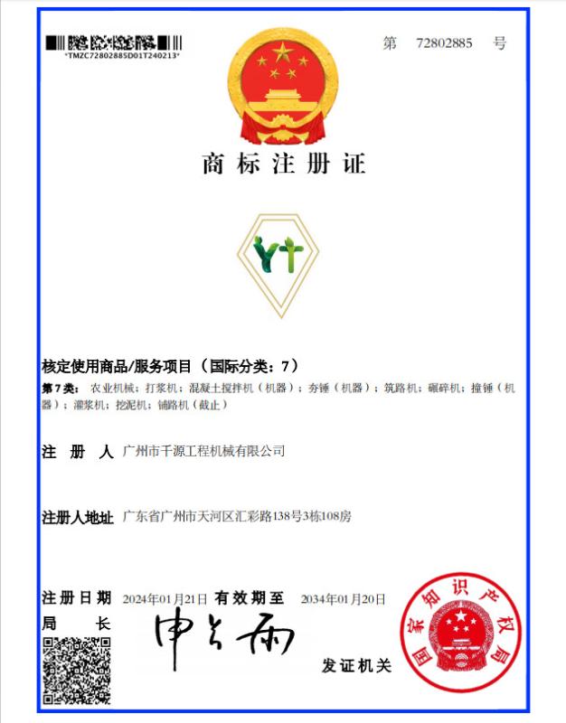商标注册证 - Guangzhou qianyuan construction machinery Co,.LTD