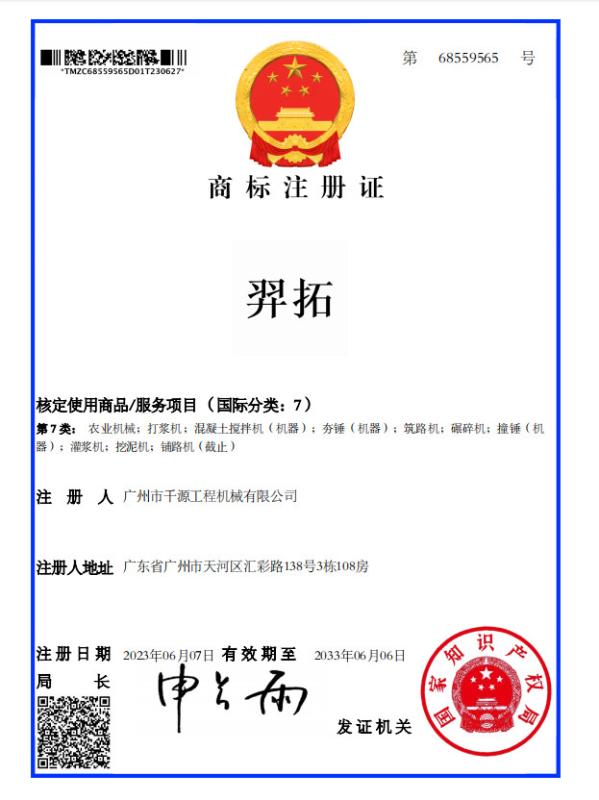 商标注册证 - Guangzhou qianyuan construction machinery Co,.LTD