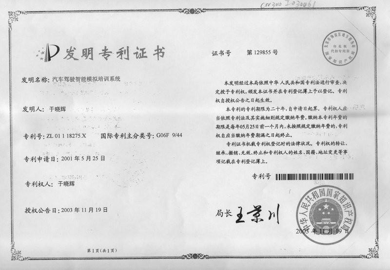Certificate for Inventor's Patent Right - Beijing Sunheart Simulation Technology Co., Ltd