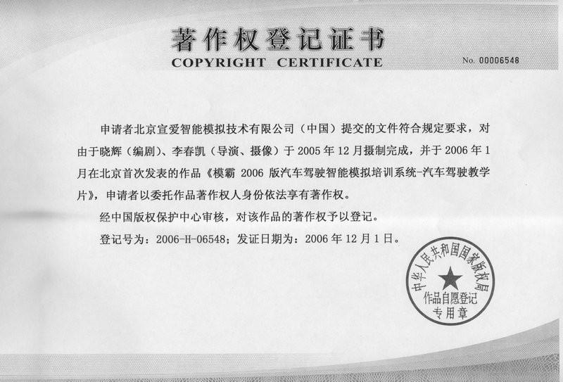 Software Copyright Registration Certificate-6 - Beijing Sunheart Simulation Technology Co., Ltd