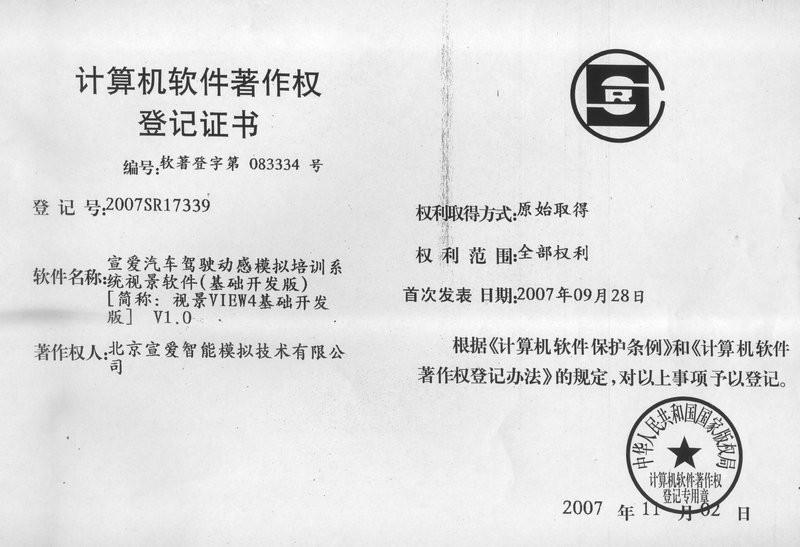 Software Copyright Registration Certificate-7 - Beijing Sunheart Simulation Technology Co., Ltd