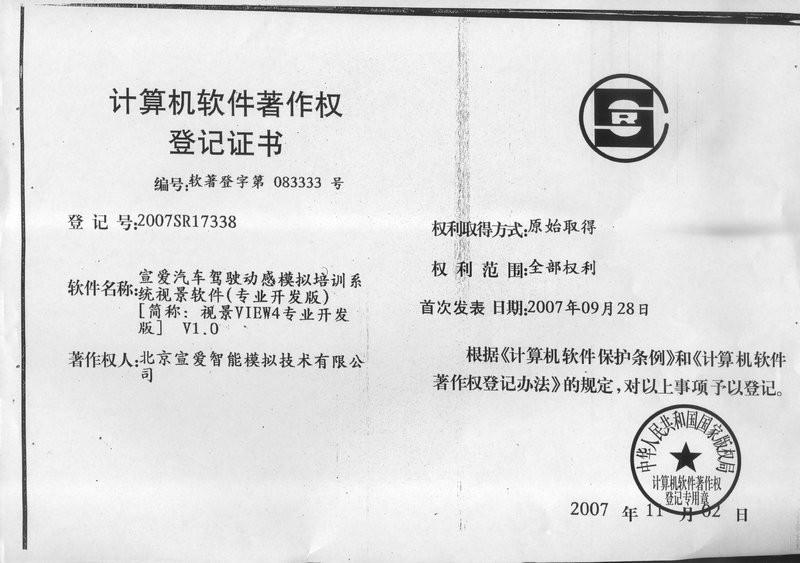 Software Copyright Registration Certificate-8 - Beijing Sunheart Simulation Technology Co., Ltd