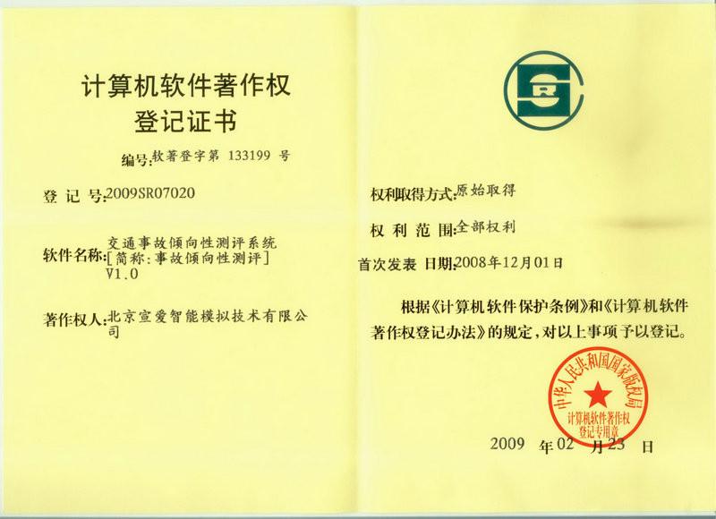 Software Copyright Registration Certificate-13 - Beijing Sunheart Simulation Technology Co., Ltd