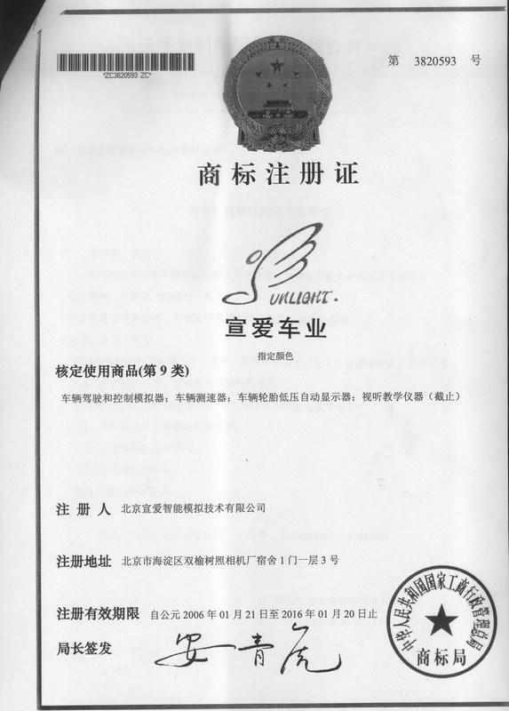 Certificate of Trademark Registration-2 - Beijing Sunheart Simulation Technology Co., Ltd