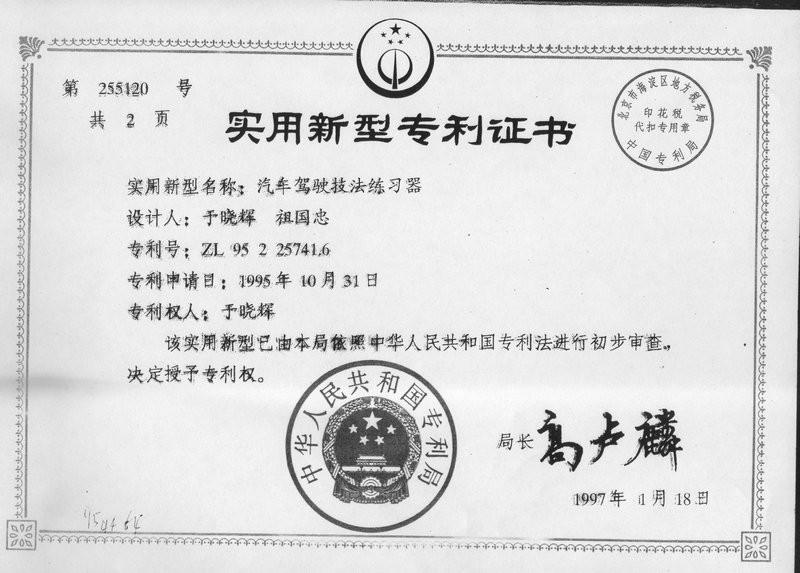 Utility Model Patent Certificate-1 - Beijing Sunheart Simulation Technology Co., Ltd