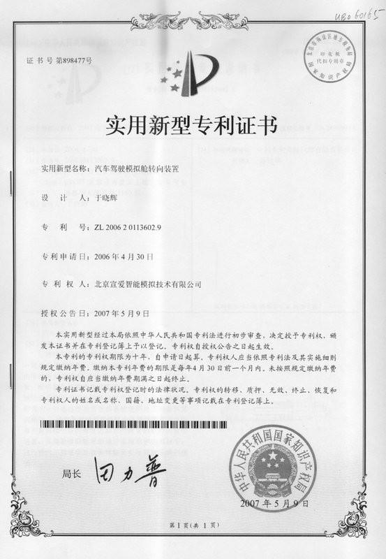 Utility Model Patent Certificate-3 - Beijing Sunheart Simulation Technology Co., Ltd
