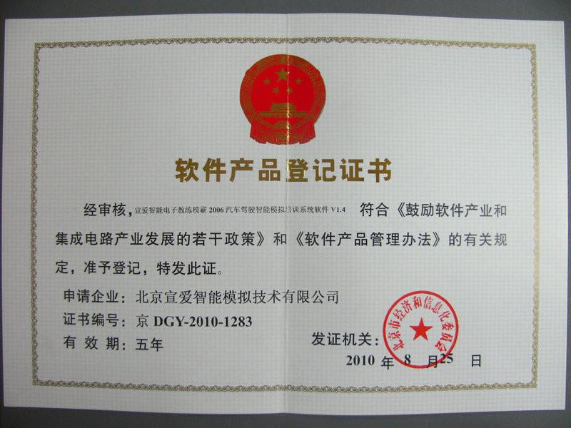Software Product Registration Certificate-2 - Beijing Sunheart Simulation Technology Co., Ltd