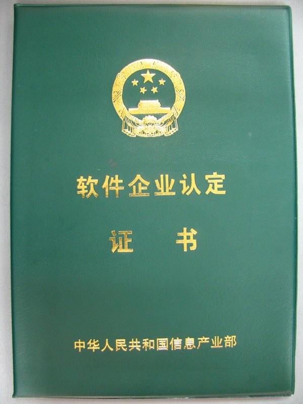 Certificate of Software Enterprise-1 - Beijing Sunheart Simulation Technology Co., Ltd