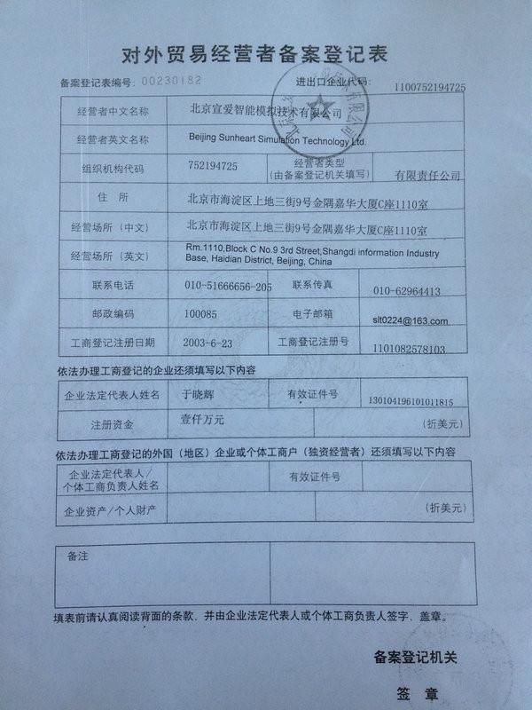 Trade for the Record Registration Certificate - Beijing Sunheart Simulation Technology Co., Ltd