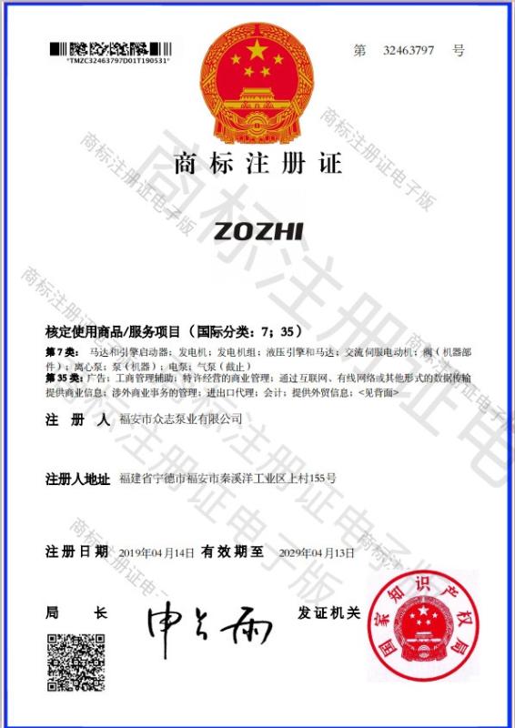 商标证书 - Fuan Zhongzhi Pump Co., Ltd.