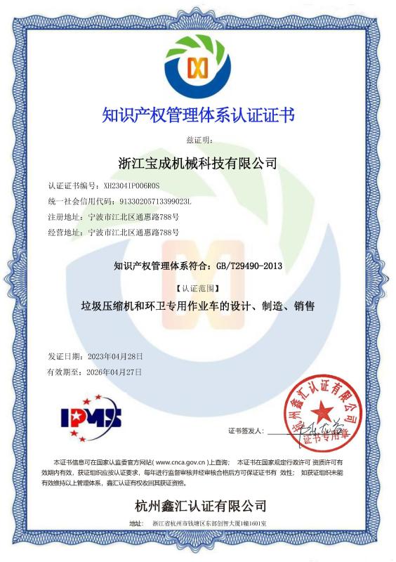 知识产权管理体系认证 - Zhejiang Bioclean Machinery Technology Co., Ltd