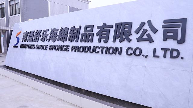 Verified China supplier - Nantong Shule Sponge Production Co., Ltd.