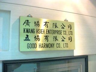 Verified China supplier - KWANG HSIEH ENTERPRISE CO., LTD.