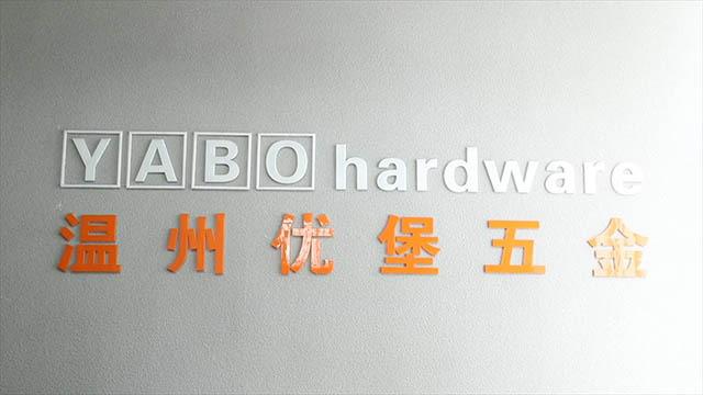 Verified China supplier - Wenzhou Youbao Hardware Product Co., Ltd.