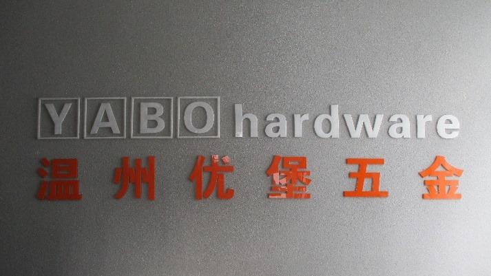 Verified China supplier - Wenzhou Youbao Hardware Product Co., Ltd.