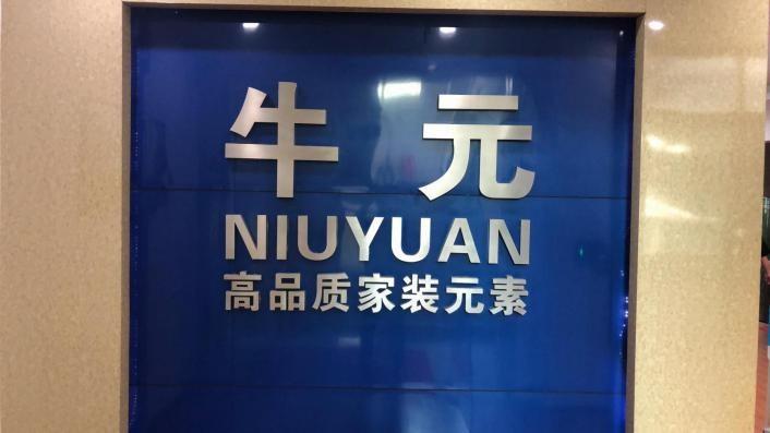 Verified China supplier - Foshan Nanhai Niu Yuan Hardware Product Co., Ltd.