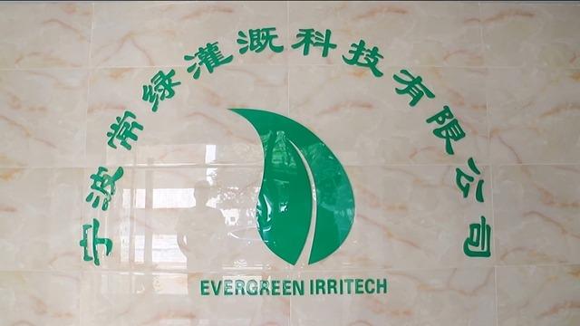 Verified China supplier - Ningbo Evergreen Irritech Co., Ltd.