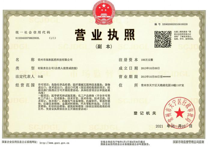 The business license - Changzhou Gaoqiu Pharmaceutical technology Co. LTD