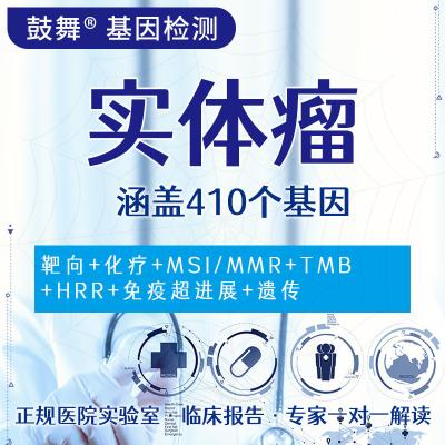 中国 固体腫瘍 410 遺伝子検査 販売のため