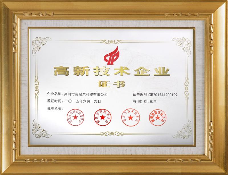 National Hi-tech Enterprise Award - Shenzhen Punair Technology Co.,Ltd