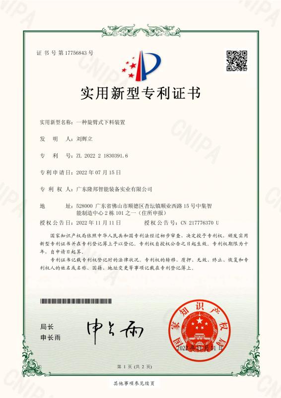 Invention Patent - Guangdong Longbang Intelligent Equipment Industrial Co., Ltd