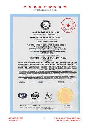 ISO14001 - Guangdong Cable Factory Co., Ltd.