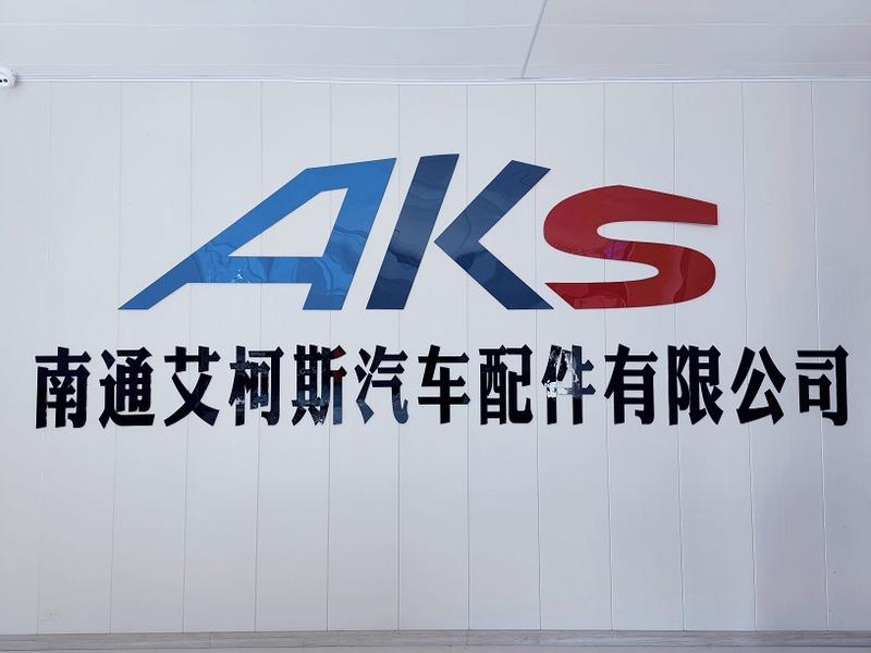 Verified China supplier - Nantong Aikes Auto Parts Co., Ltd.