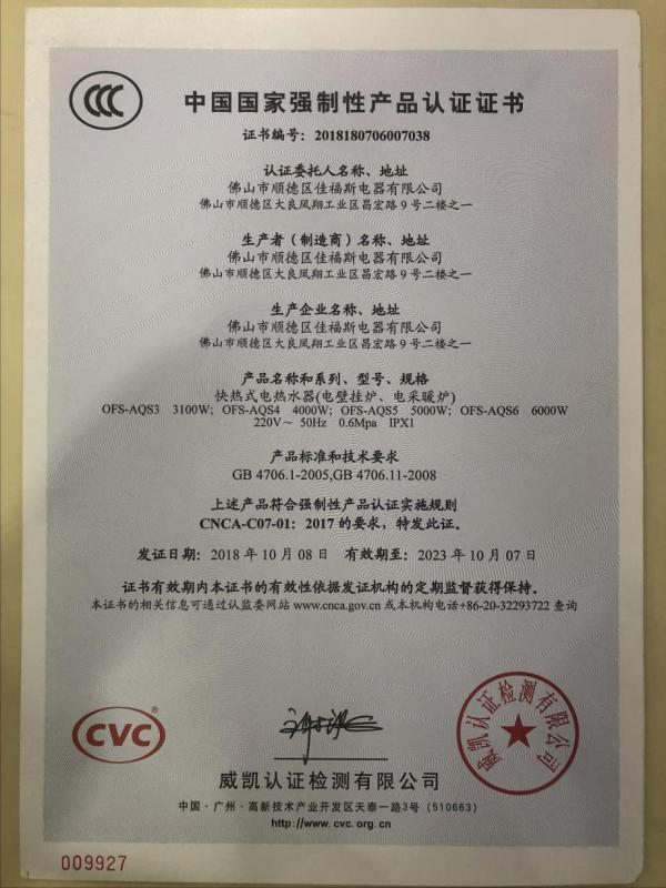 CCC - Foshan Shunde Cafos Electric Appliance Co., Ltd.