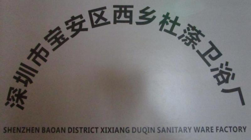 Verified China supplier - Shenzhen Baoan Xixiang Dutu Sanitary Factory