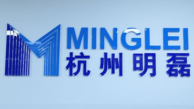 Verified China supplier - Hangzhou Minglei Industry Co., Ltd.