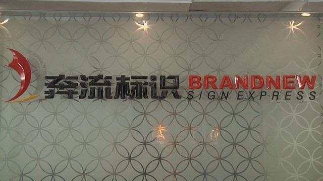 Verified China supplier - Chengdu Brandnew Sign Express Co., Ltd.