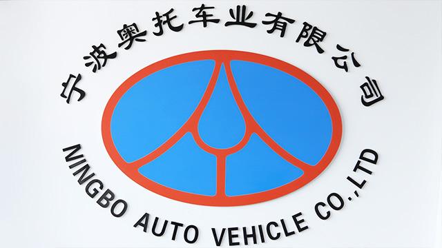 Verified China supplier - Ningbo Auto Vehicle Co., Ltd.