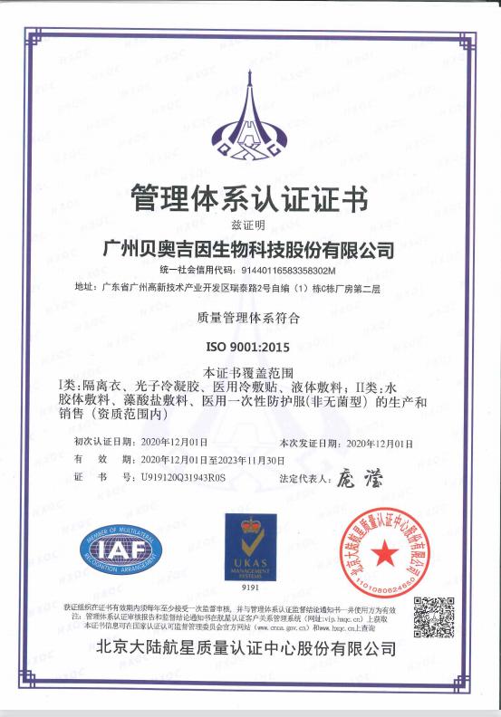 ISO9001 - Guangzhou Beogene Biotech Co., Ltd.