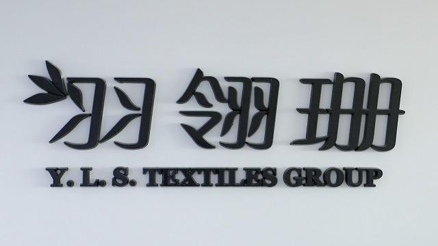 Verified China supplier - Qingdao Y.l.s. Home Textile Group Co.,ltd.