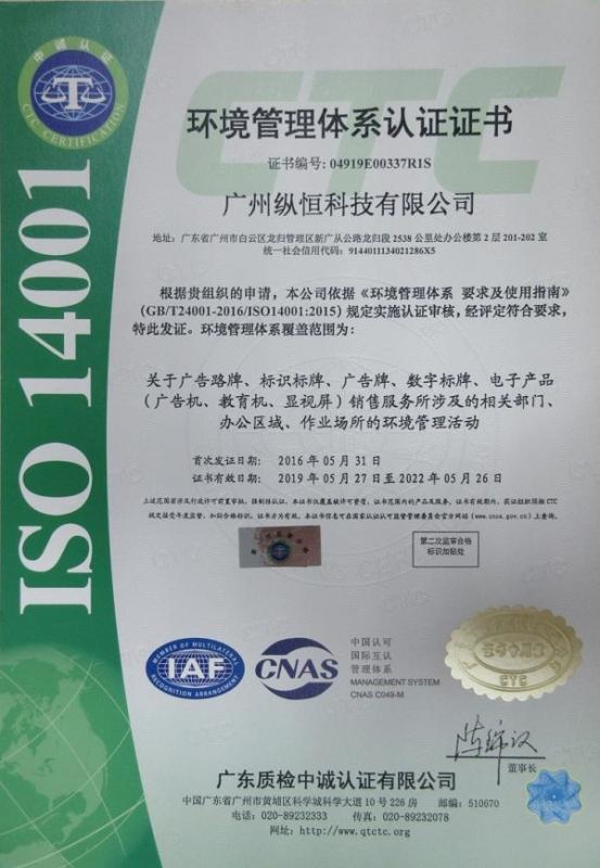 ISO14001 - Guangzhou Zongheng Technology Co., Ltd.