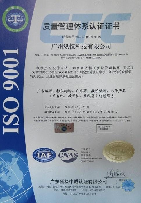 ISO9001 - Guangzhou Zongheng Technology Co., Ltd.