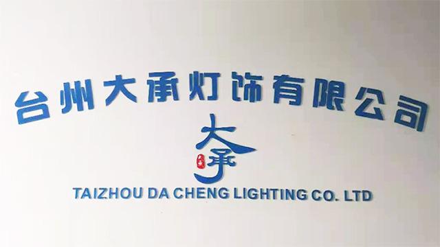 Verified China supplier - Taizhou Dacheng Lighting Co., Ltd.