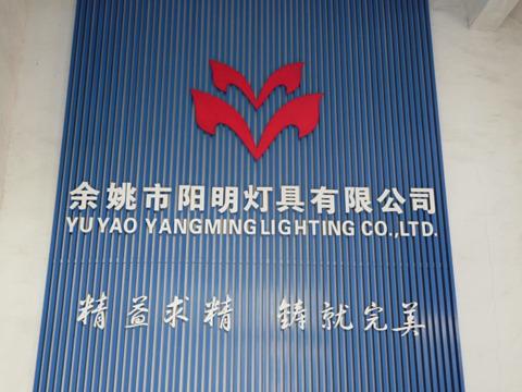 Verified China supplier - Yuyao Yangming Lighting Co., Ltd.