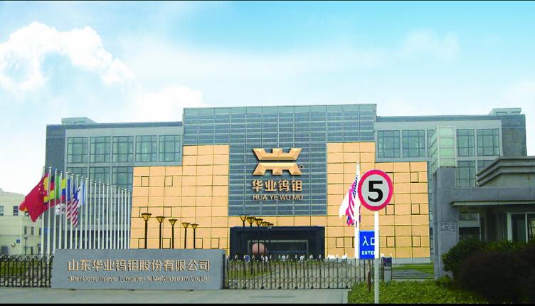 Verified China supplier - Shandong Huaye Tungsten & Molybdenum Co., Ltd.