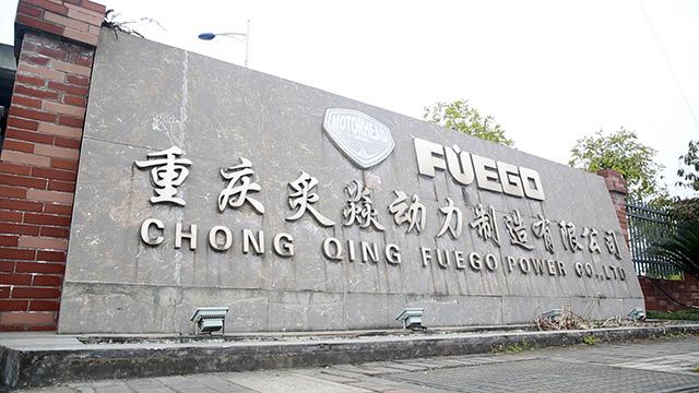 Verified China supplier - Chongqing Fuego Power Co., Ltd.