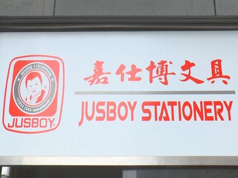 Verified China supplier - Anhui Jusboy Stationery Industry Co., Ltd.