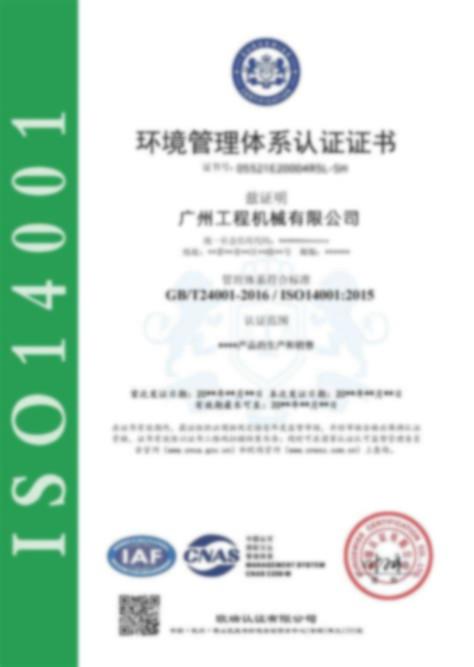 ISO14001 - Guangzhou Guoli Engineering Machinery Co., Ltd.