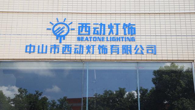 Verified China supplier - Zhongshan Seatone Lighting Co., Ltd.