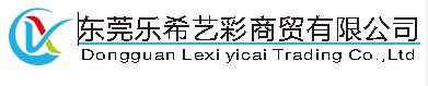 Verified China supplier - Dongguan Lexi Yicai Trading Co., Ltd.