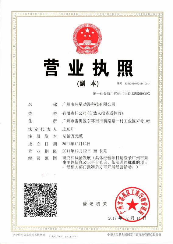 Business Licence - Guangzhou South Star Animation Technology Co., Ltd