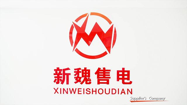 Verified China supplier - Sichuan Xinwei  Electricity Sales Co., Ltd.