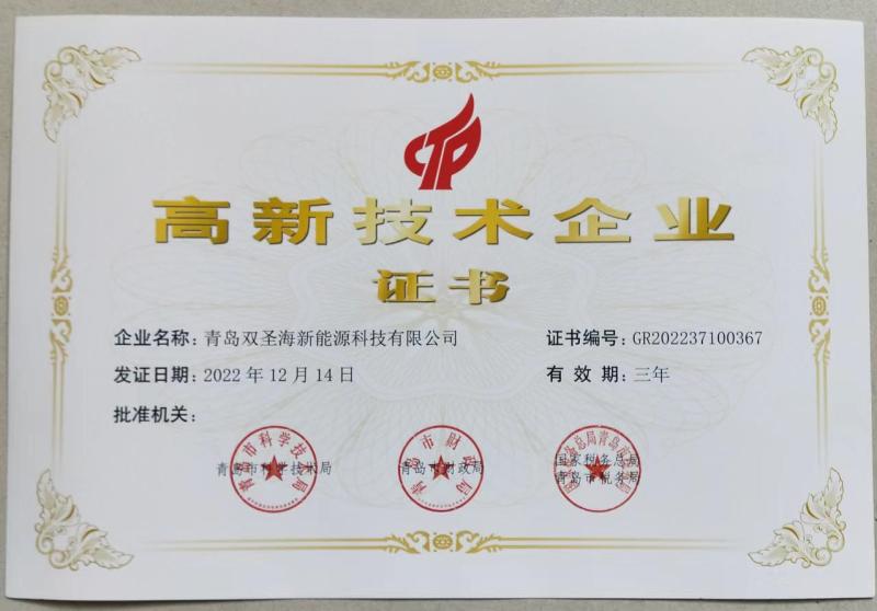 High-tech Enterprise Certificate - SUSITNA TECHNOLOGY（QINGDAO）CO., LTD