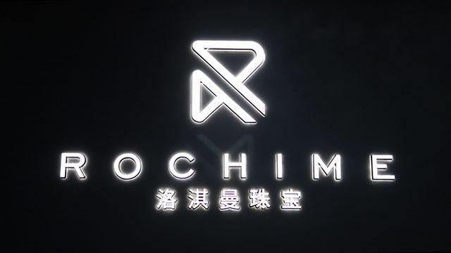 Verified China supplier - Guangzhou Rochime Jewelry Co., Ltd.