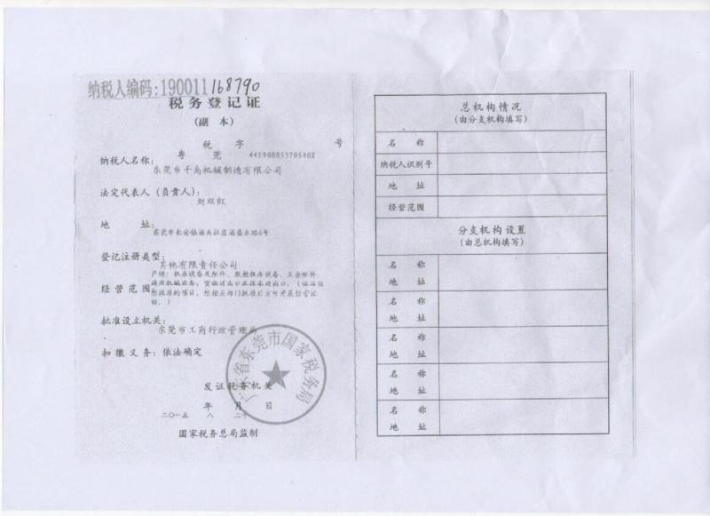 Tax registration certificate - Dongguan QianDao Precision Machinery Co., Ltd.